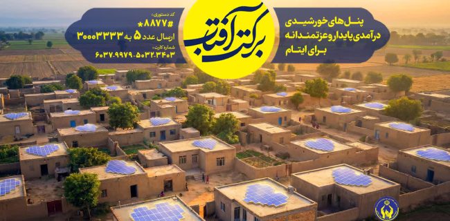 اجرای طرح سراسری برکت آفتاب در استان گیلان