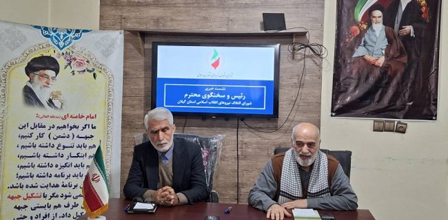 تأکید شورای ائتلاف نیروهای انقلاب اسلامی گیلان بر نقش وحدت ملی و رسانه‌ها در خنثی‌سازی توطئه‌های دشمن / برنامه‌ریزی برای حضور حداکثری در انتخابات شوراها