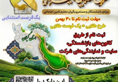 طرح طلایی بیمه تکمیلی آتیه سازان حافظ ویژه بازنشستگان و مستمری بگیران تامین اجتماعی