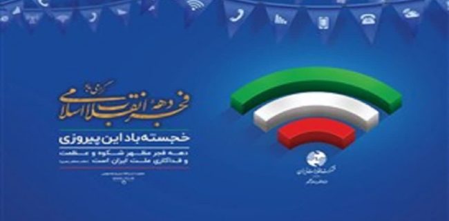 از جشن فجر تا جشن فیبر؛ مخابرات ایران در مسیر بزرگ‌ترین تحول زیرساختی ارتباطات کشور