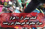 کشف بیش از ده هزار مواد محترقه غیرمجاز در رشت