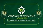 پویش «با مردم برای خانه دار شدن محرومان» آغاز می شود