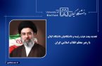 تجدید بیعت هیئت رئیسه و دانشگاهیان دانشگاه گیلان با رهبر معظم انقلاب اسلامی ایران