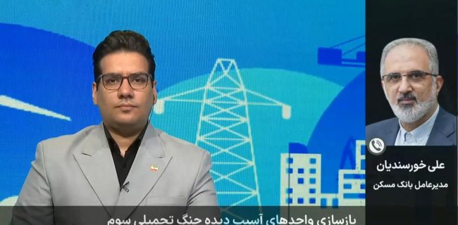بانک مسکن تاکنون ۶۰۰۰ میلیارد تسهیلات ودیعه جنگ رمضان پرداخت کرده است