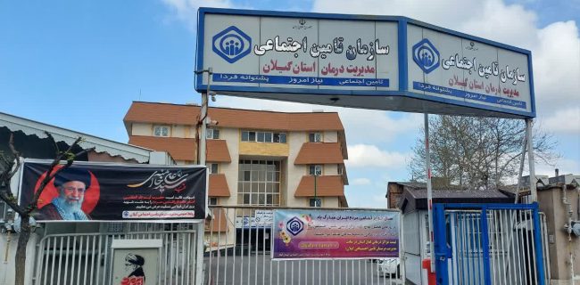ارائه خدمت به ۵۴ هزار نفر در مراکز درمانی تأمین اجتماعی گیلان