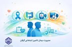 انجام ۲۰ هزار غربالگری سرطان در مراکز درمانی تامین اجتماعی گیلان