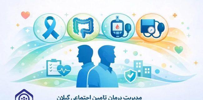 انجام ۲۰ هزار غربالگری سرطان در مراکز درمانی تامین اجتماعی گیلان