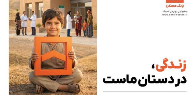تجلی همدلی در طرح معنوی حساب‌های قرض‌الحسنه پس‌انداز بانک مسکن