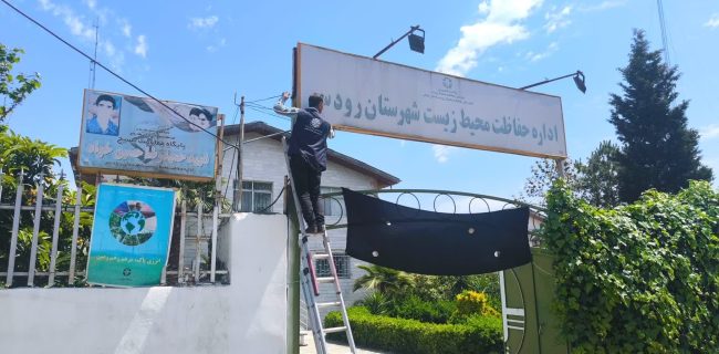 بهره‌برداری از طرح فیبرنوری اختصاصی در اداره حفاظت محیط زیست شهرستان رودسر
