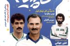 نفس‌های «کاپیتان» در منطقه آزاد انزلی؛ فرصتی برای ادای دین به بزرگان فوتبال گیلان