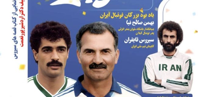 نفس‌های «کاپیتان» در منطقه آزاد انزلی؛ فرصتی برای ادای دین به بزرگان فوتبال گیلان