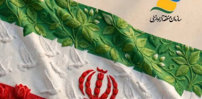 رویداد فرهنگی «ایران‌جان»؛ روایتی از هویت اصیل گیلانی در منطقه آزاد انزلی