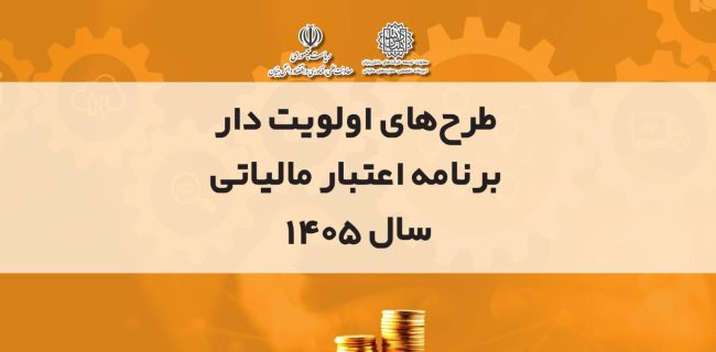 آغاز فراخوان طرح‌های اولویت‌دار تحقیق و توسعه در سال ۱۴۰۵
