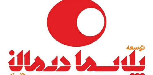 شرکت «توسعه پلاسما درمان خزر» به جمع شرکت‌های دانش‌بنیان پیوست