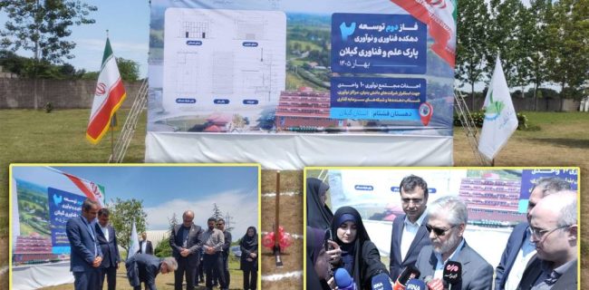عملیات اجرایی فاز دوم دهکده فناوری و نوآوری پارک علم و فناوری گیلان آغاز شد/برآورد تامین اعتبار ۱۰۰۰ میلیارد ریالی برای احداث ۱۰ سوله به همراه زیرساخت فضاهای نوآورانه