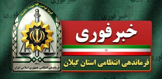 قتل خواهر بخاطر تصاحب میراث خانوادگی / ابعاد تازه از قتل در لاهیجان با دستگیری همدستان قاتل