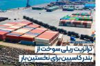 ترانزیت ریلی سوخت از بندر کاسپین؛ گامی نو در حمل‌ونقل منطقه