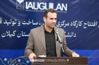 کارگاه مرکزی طراحی و تولید قطعات صنعتی، حلقه اتصال دانشگاه، صنعت و اشتغال در گیلان است