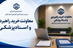 انعقاد قرارداد تا صیانت از منابع؛ معاونت خرید راهبردی گیلان چگونه از کیفیت درمان بیمه شدگان پاسداری میکند؟