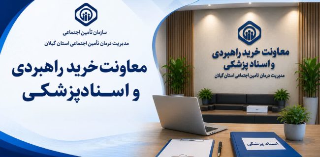انعقاد قرارداد تا صیانت از منابع؛ معاونت خرید راهبردی گیلان چگونه از کیفیت درمان بیمه شدگان پاسداری میکند؟