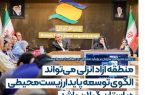 منطقه آزاد انزلی می‌تواند الگوی توسعه پایدار زیست‌محیطی در گیلان باشد