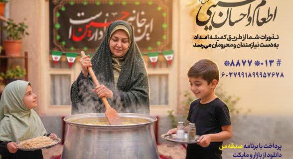 آغاز پویش اطعام و احسان حسینی در استان گیلان