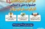 فراخوان سیزدهمین دوره جشنواره ملی و استانی انتخاب کارفرمایان برتر