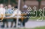 پیوستن بیش از ۱۰ هزار نفر به جرگه مستمری بگیران و بازنشستگان تامین اجتماعی گیلان