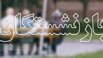 پیوستن بیش از ۱۰ هزار نفر به جرگه مستمری بگیران و بازنشستگان تامین اجتماعی گیلان