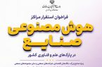 وزارت علوم به صنایع بزرگ وام ۴۰۰ میلیاردی می‌دهد؛ به شرط هوشمندسازی!