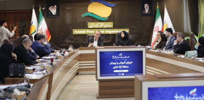 لزوم بهره‌گیری از ظرفیت منطقه آزاد انزلی به عنوان «پیشران» ارتقای کیفیت آموزشی