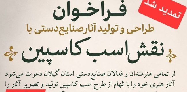 مهلت فراخوان طراحی و تولید آثار هنری با نقش «اسب کاسپین» در منطقه آزاد انزلی تمدید شد
