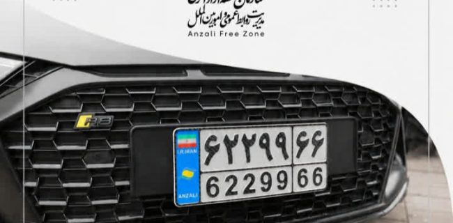 تردد خودروهای پلاک منطقه آزاد انزلی برای حضور در مراسم تشییع رهبر شهید در تهران، قم و مشهد آزاد شد/تعطیلی فاز تجارت و گردشگری و بازار منطقه آزاد انزلی دوشنبه ۱۵ تیر