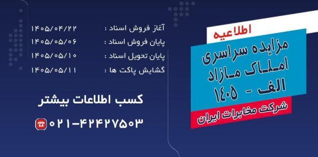آغاز فرآیند مزایده سراسری املاک مازاد شرکت مخابرات ایران در تیرماه ۱۴۰۵