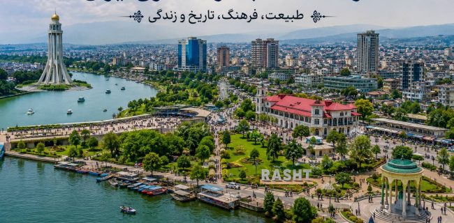 نقشه راه تحول اقتصادی رشت با مشارکت بخش خصوصی/ رشت باید به قطب سرمایه‌گذاری شمال کشور تبدیل شود