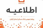 لیست شعب کشیک بانک مسکن  مدیریت شعب استان گیلان در روز پنج‌شنبه 