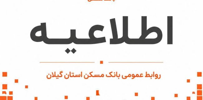 لیست شعب کشیک بانک مسکن  مدیریت شعب استان گیلان در روز پنج‌شنبه 