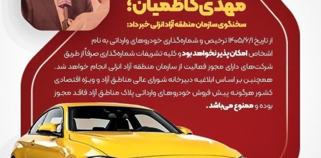 ترخیص و شماره‌گذاری خودروهای وارداتی به نام اشخاص در منطقه آزاد انزلی ممنوع شد