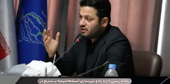 تأکید رئیس اداره راه و شهرسازی آستانه‌اشرفیه بر تسریع در اجرای تعهدات آماده‌سازی اراضی منتقلین از کلانشهرها