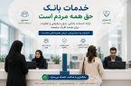 راه حجاب از فرهنگ می‌گذرد، نه از شعب بانک