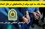 انهدام باند سرقت ساختمان های در حال احداث در رشت