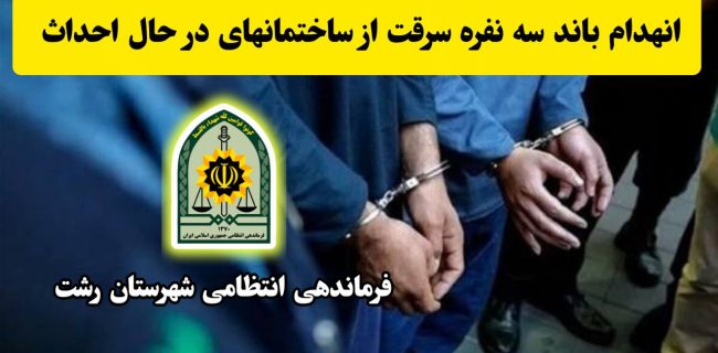 انهدام باند سرقت ساختمان های در حال احداث در رشت