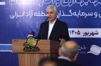 منطقه آزاد انزلی آبروی گیلان و کشور است