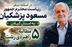 خاکسار در آستانه سفر رئیس‌جمهور به گیلان پنج مطالبه راهبردی مردم رشت را مطرح کرد/مردم رشت دیگر تنها منتظر شنیدن وعده‌های جدید نیستند/رشت شایسته توسعه، گیلان شایسته توجه و مردم شایسته تصمیم‌های بزرگ، ماندگار و عملیاتی