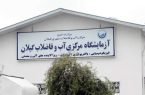 کسب رتبه برتر کشور برای اجرای برنامه ایمنی آب (WSP) در بخش روستایی توسط شرکت آب و فاضلاب استان گیلان