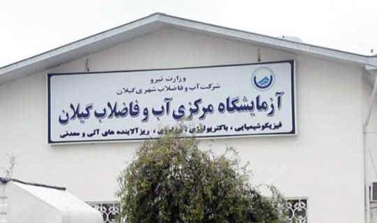 کسب رتبه برتر کشور برای اجرای برنامه ایمنی آب (WSP) در بخش روستایی توسط شرکت آب و فاضلاب استان گیلان