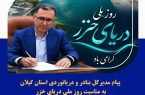 پیام مدیرکل بنادر و دریانوردی استان گیلان به مناسبت روز ملی دریای خزر/خزر برای ما یک مناسبت یک‌روزه نیست