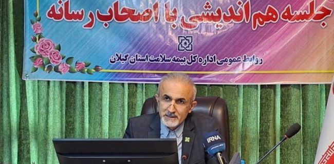 پوشش بیمه‌ای نیمی از جمعیت گیلان؛ از بیمه رایگان ۵ دهک پایین تا حمایت گسترده از بیماران خاص و زوج‌های نابارور/رویکرد اصلی بیمه سلامت فراهم کردن دسترسی عادلانه‌تر اقشار مختلف جامعه به خدمات درمانی است