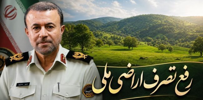 رفع تصرف ۱۷ هزارمتر مربع از اراضی ملی به ارزش بیش از ۲۴۰ میلیارد
