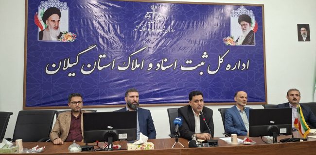 حدود ۹۹ درصد اراضی ملی استان دارای سند مالکیت هستند /ضرورت تبدیل اسناد دفترچه‌ای به اسناد تک‌برگ/هر نقطه از سرزمین باید شناسنامه و هویت داشته باشد